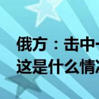 俄方：击中一前线指挥所；乌方：95人伤亡 这是什么情况？