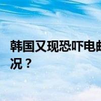 韩国又现恐吓电邮，发件人声称要炸首尔南山塔 这是什么情况？