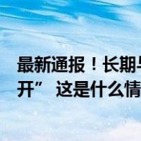 最新通报！长期与“政治骗子”交往，潍坊原副市长被“双开” 这是什么情况？