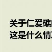 关于仁爱礁问题，中国驻菲律宾大使馆发声 这是什么情况？