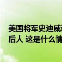 美国将军史迪威诞辰140周年，重庆市委书记袁家军会见其后人 这是什么情况？