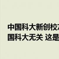 中国科大新创校友基金会澄清：因间谍罪获刑的张建革与中国科大无关 这是什么情况？