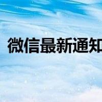 微信最新通知！9月1日起→ 这是什么情况？