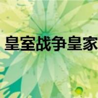 皇室战争皇家幽灵卡组（皇室战争皇家幽灵）