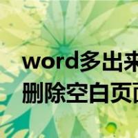 word多出来一页空白页删不掉（wps中怎么删除空白页面）