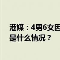 港媒：4男6女因涉嫌资助反中乱港分子被香港警方拘捕 这是什么情况？