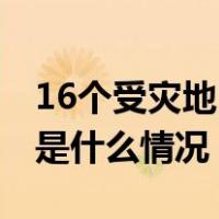 16个受灾地区保险机构，已赔付4.32亿元 这是什么情况？