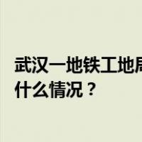 武汉一地铁工地局部地面沉降，附近居民连夜安置撤离 这是什么情况？