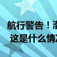 航行警告！渤海潍坊港相关海域进行实弹射击 这是什么情况？