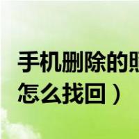 手机删除的照片怎么找回来（手机删除的照片怎么找回）