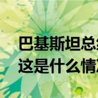 巴基斯坦总统签署总统令批准解散国民议会 这是什么情况？