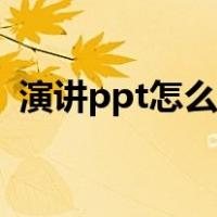 演讲ppt怎么做才能好看（演讲ppt的技巧）