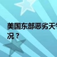 美国东部恶劣天气致2人死亡，超百万用户停电 这是什么情况？