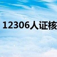 12306人证核验解决技巧（12306人证核验）