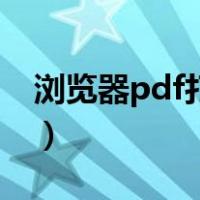 浏览器pdf打不开怎么办（pdf打不开怎么办）