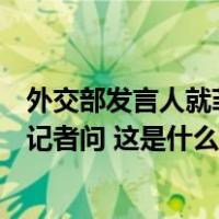 外交部发言人就菲律宾外交部发表关于仁爱礁问题的声明答记者问 这是什么情况？