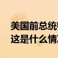 美国前总统特朗普或将面临第四次刑事指控 这是什么情况？