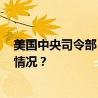 美国中央司令部：已派遣3000多名士兵前往红海 这是什么情况？