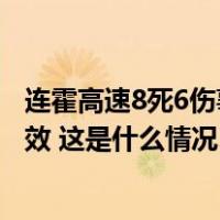 连霍高速8死6伤事故原因查明：肇事货车超载，下坡制动失效 这是什么情况？