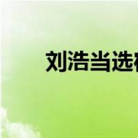 刘浩当选宿迁市市长 这是什么情况？