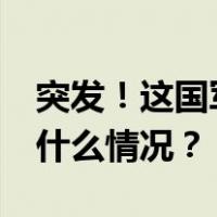 突发！这国军队大巴遭袭击，23人丧生 这是什么情况？