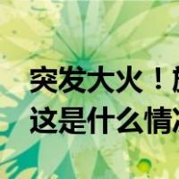 突发大火！旅游小镇变废墟，至少36人死亡 这是什么情况？