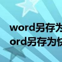 word另存为快捷键ctrl加什么保存图纸?（word另存为快捷键）