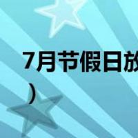 7月节假日放假安排表（五一放假安排时间表）