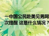 一中国公民赴美见男网友后失联，中国驻洛杉矶总领事馆再次提醒 这是什么情况？