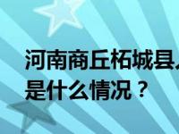 河南商丘柘城县人民医院院长闫文栋被查 这是什么情况？