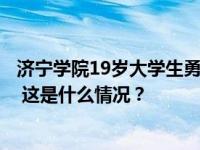 济宁学院19岁大学生勇救落水儿童不幸遇难，学校发文缅怀 这是什么情况？