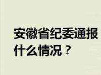 安徽省纪委通报！李新强接受审查调查 这是什么情况？