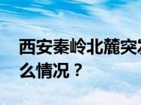 西安秦岭北麓突发山洪：多人失联！ 这是什么情况？