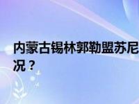 内蒙古锡林郭勒盟苏尼特右旗报告1例鼠疫病例 这是什么情况？