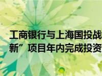 工商银行与上海国投战略合作，首个上海国资混改“专精特新”项目年内完成投资 这是什么情况？