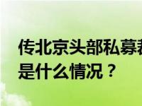 传北京头部私募裁员30%，多家公司辟谣 这是什么情况？