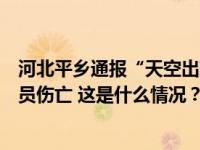 河北平乡通报“天空出现黄色烟雾”：酸性物质泄漏，无人员伤亡 这是什么情况？