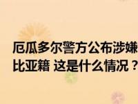 厄瓜多尔警方公布涉嫌谋杀总统候选人疑犯信息，均为哥伦比亚籍 这是什么情况？