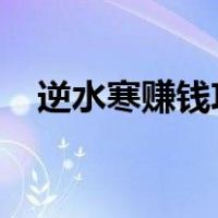 逆水寒赚钱攻略2020（逆水寒赚钱攻略）