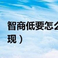 智商低要怎么才能提高（大人智商低的十种表现）