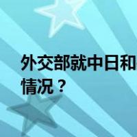 外交部就中日和平友好条约缔结45周年答记者问 这是什么情况？