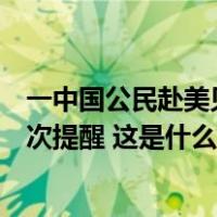 一中国公民赴美见男网友后失联，中国驻洛杉矶总领事馆再次提醒 这是什么情况？