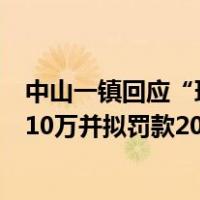 中山一镇回应“环卫打捞船在河道倒垃圾”：扣罚保洁公司10万并拟罚款20万 这是什么情况？