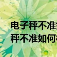 电子秤不准如何校正 具体有什么步骤（电子秤不准如何校正）