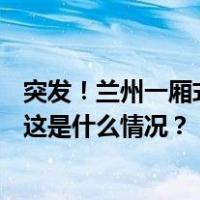 突发！兰州一厢式货车失控连撞4车，已致2人死亡2人轻伤 这是什么情况？