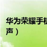 华为荣耀手机铃声设置不了（华为荣耀手机铃声）