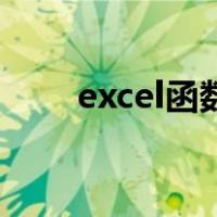 excel函数round用法（excle函数）