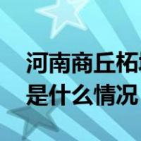 河南商丘柘城县人民医院院长闫文栋被查 这是什么情况？