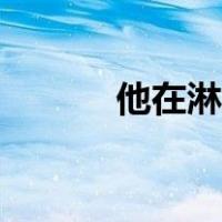 他在淋浴的英文（淋浴的英文）