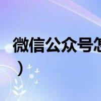 微信公众号怎么开通（微信注册账号免费申请）